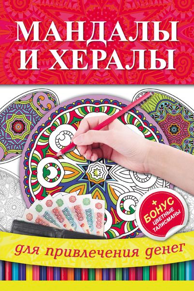 Обложка книги  «Мандалы и хералы для привлечения денег»
