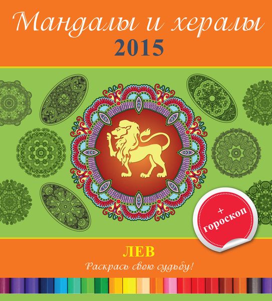 Обложка книги  «Мандалы и хералы на 2015 год + гороскоп. Лев»