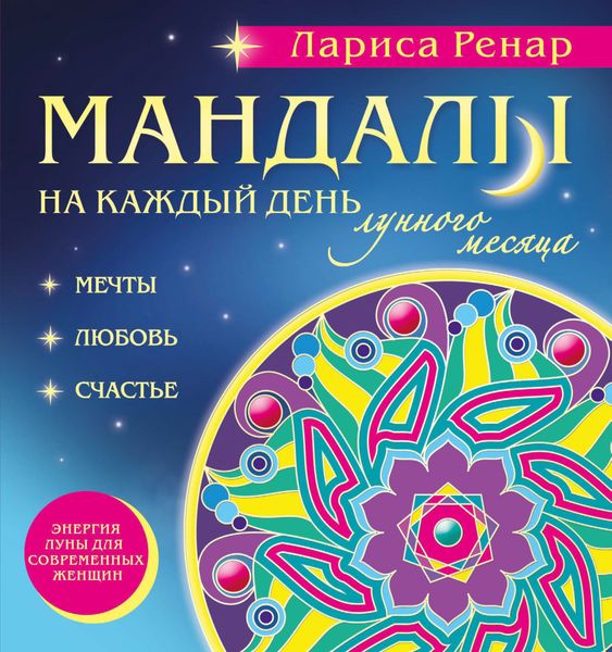 Обложка книги  «Мандалы на каждый день лунного месяца»