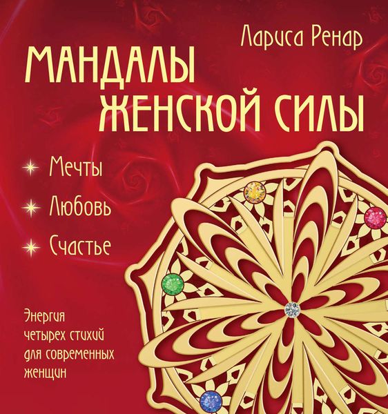 Обложка книги  «Мандалы женской силы»