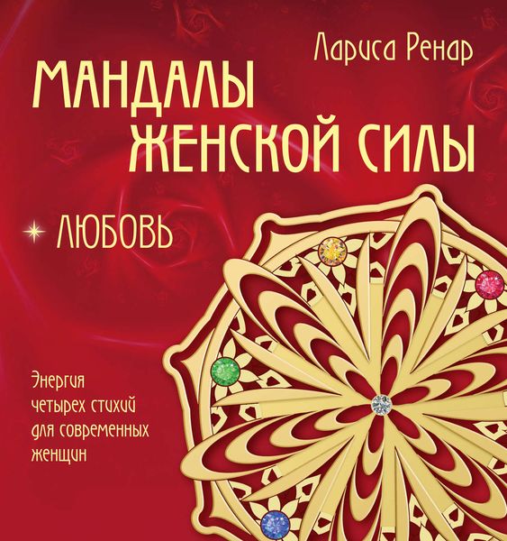 Обложка книги  «Мандалы женской силы. Любовь»