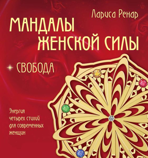 Обложка книги  «Мандалы женской силы. Свобода»