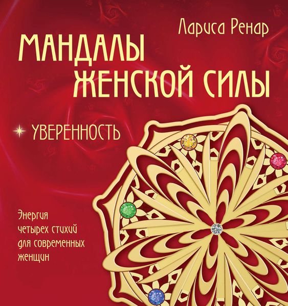 Обложка книги  «Мандалы женской силы. Уверенность»