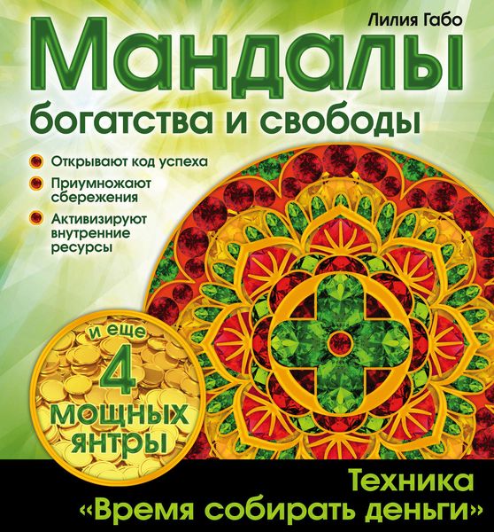 Обложка книги  «Мандалы богатства и свободы»