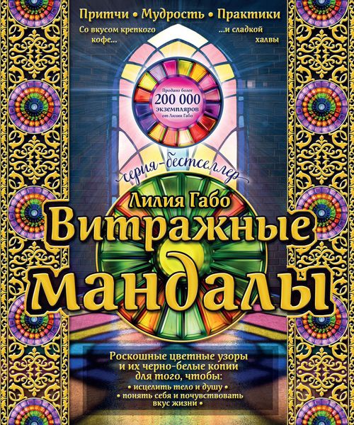 Обложка книги  «Витражные мандалы. Притчи, мудрость, практики»