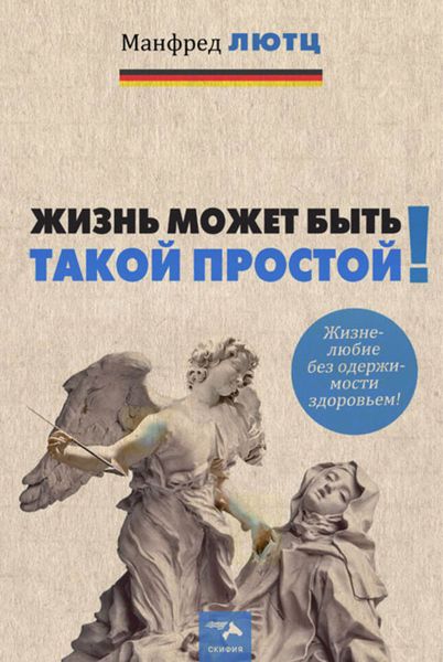 Обложка книги  «Жизнь может быть такой простой. Жизнелюбие без одержимости здоровьем»