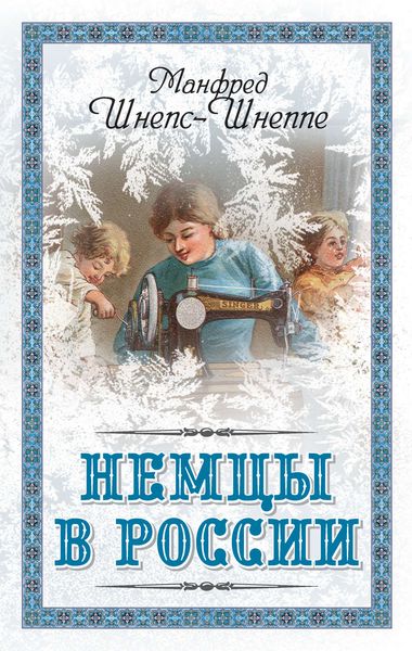 Обложка книги «Немцы в России. Мятежный род Баллодов между немцами, евреями и русскими»