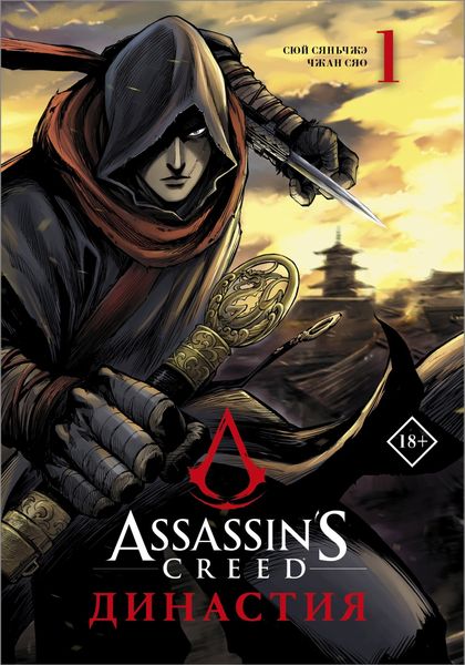 Обложка книги  «Assassin's Creed. Династия. Том 1»