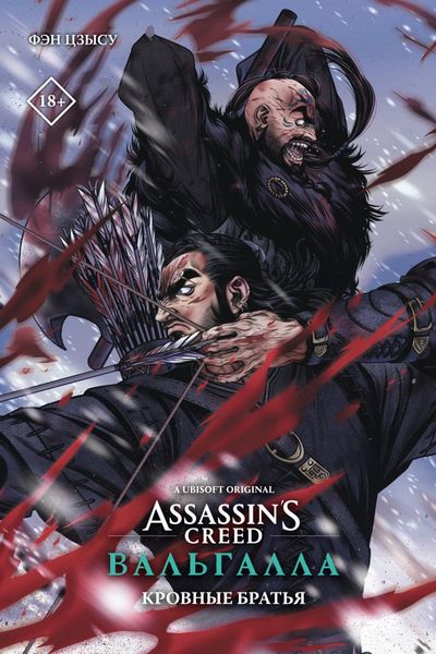 Обложка книги  «Assassin’s Creed: Вальгалла. Кровные братья»