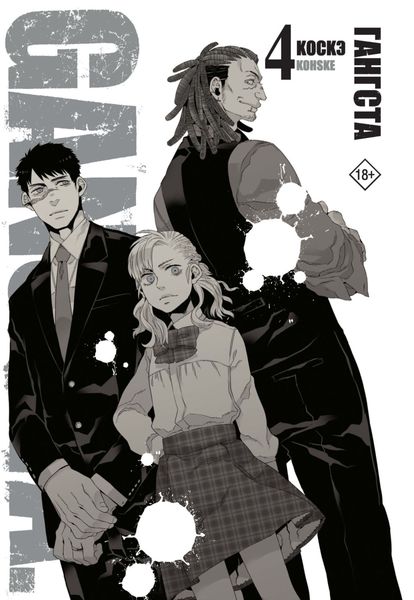 Обложка книги  «Гангста. Gangsta. Том 4»