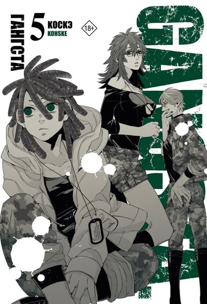 Обложка книги  «Гангста. Gangsta. Том 5»