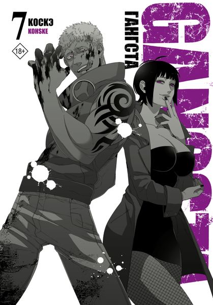 Обложка книги  «Гангста. Gangsta. Том 7»