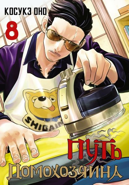Обложка книги  «Путь домохозяина. Том 8»