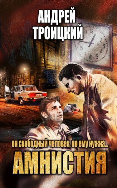 Обложка книги  «Амнистия»