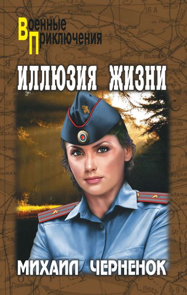 Обложка книги  «Иллюзия жизни»
