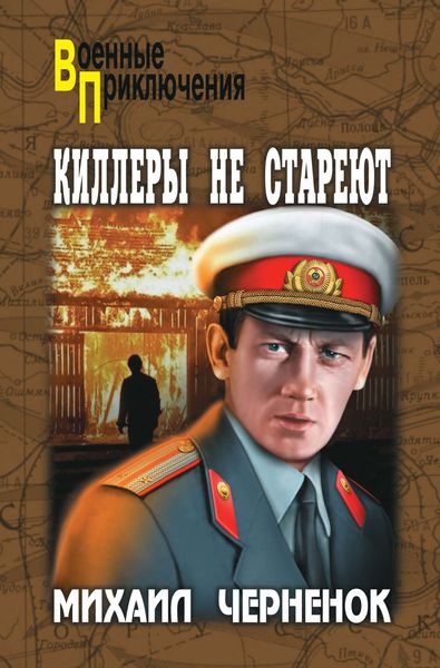 Обложка книги  «Киллеры не стареют»