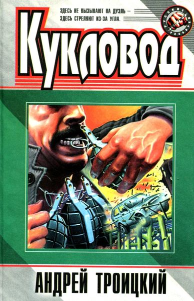 Обложка книги  «Кукловод»