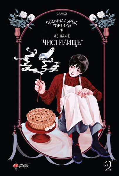 Обложка книги  «Поминальные тортики из кафе «Чистилище». Том 2»