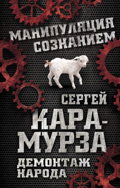 Обложка книги  «Демонтаж народа. Учебник межнациональных отношений»