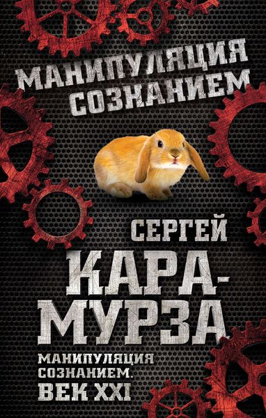 Обложка книги  «Манипуляция сознанием. Век XXI»