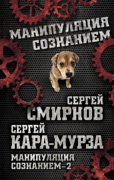Обложка книги  «Манипуляция сознанием – 2»