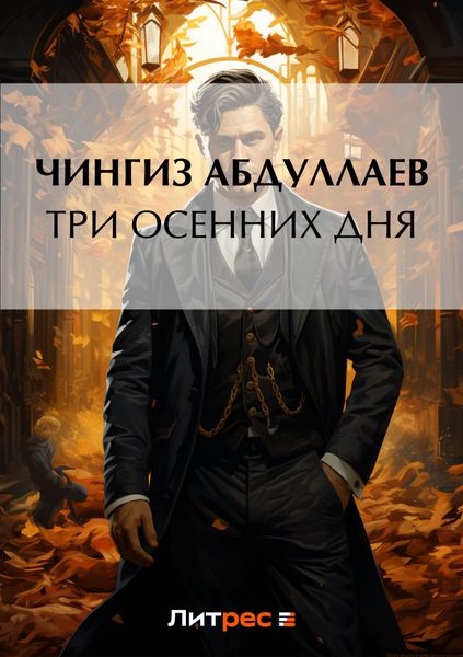 Обложка книги  «Три осенних дня»