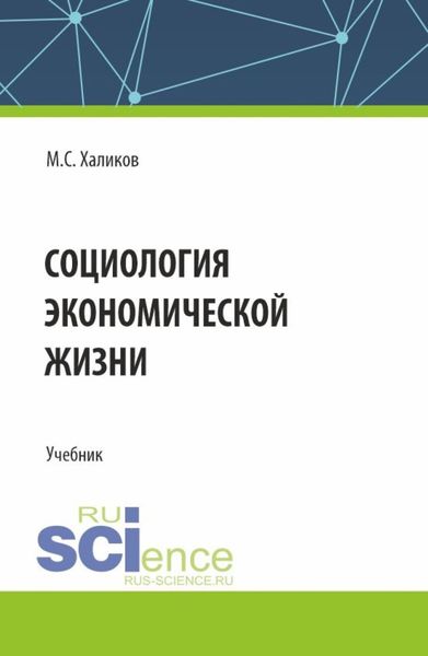 Обложка книги  «Социология экономической жизни. (Аспирантура, Магистратура, Специалитет). Учебник.»