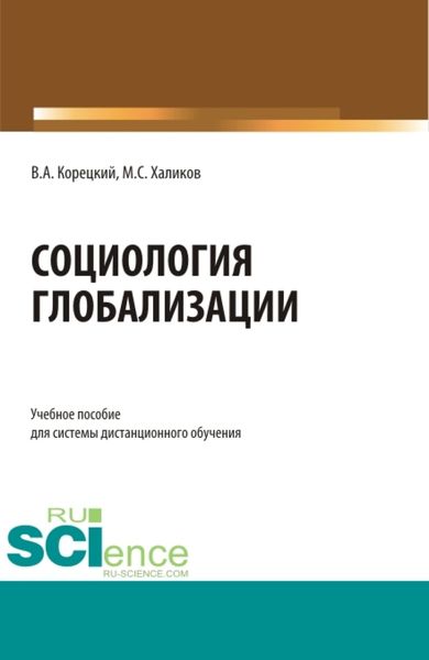 Обложка книги  «Социология глобализации. (Бакалавриат). Учебное пособие.»