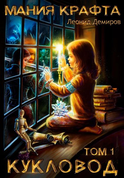 Обложка книги  «Мания крафта. Том 1. Кукловод»
