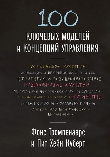 Обложка книги  «100 ключевых моделей и концепций управления»