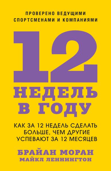 Обложка книги  «12 недель в году. Как за 12 недель сделать больше, чем другие успевают за 12 месяцев»