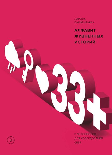 Обложка книги  «33+. Алфавит жизненных историй»