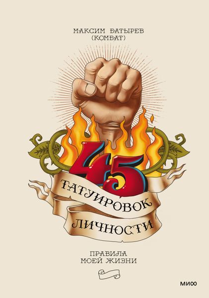 Обложка книги  «45 татуировок личности. Правила моей жизни»