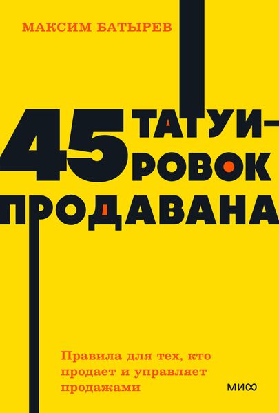 Обложка книги  «45 татуировок продавана. Правила для тех, кто продает и управляет продажами»