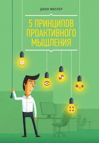 Обложка книги «5 принципов проактивного мышления»