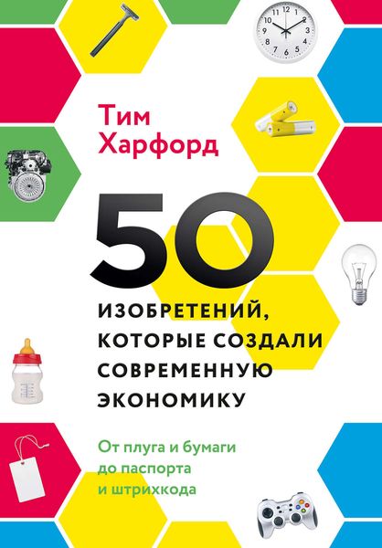 Обложка книги  «50 изобретений, которые создали современную экономику»