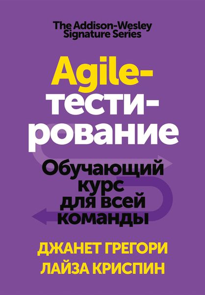 Обложка книги  «Agile-тестирование. Обучающий курс для всей команды»