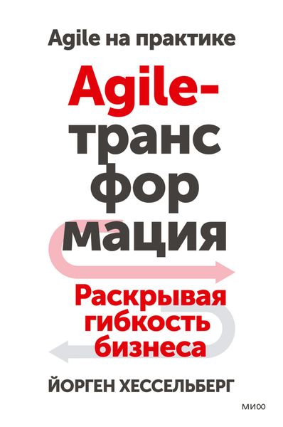Обложка книги  «Agile-трансформация. Раскрывая гибкость бизнеса»