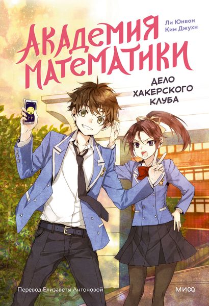 Обложка книги  «Академия математики. Дело хакерского клуба. Том 1»
