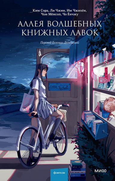 Обложка книги  «Аллея волшебных книжных лавок»