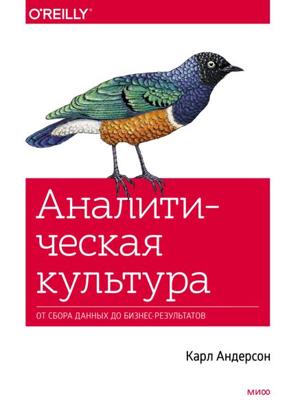 Обложка книги  «Аналитическая культура. От сбора данных до бизнес-результатов»