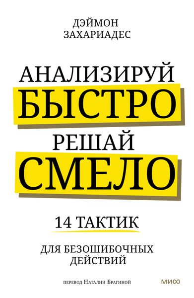 Обложка книги  «Анализируй быстро, решай смело. 14 тактик для безошибочных действий»