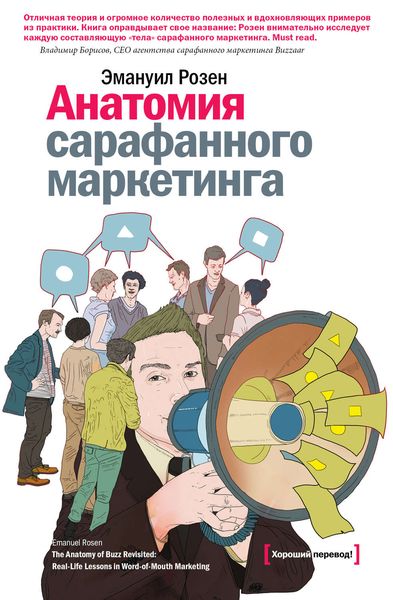Обложка книги «Анатомия сарафанного маркетинга»