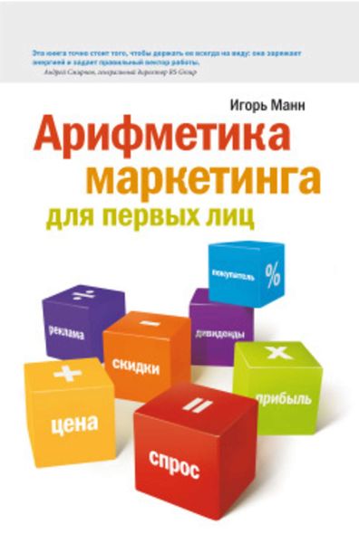Обложка книги  «Арифметика маркетинга для первых лиц»
