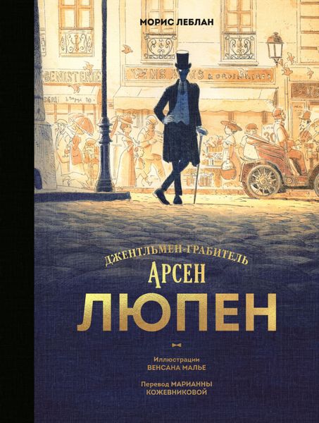 Обложка книги «Арсен Люпен. Джентльмен-грабитель»