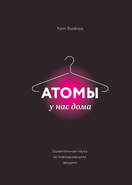 Обложка книги  «Атомы у нас дома. Удивительная наука за повседневными вещами»