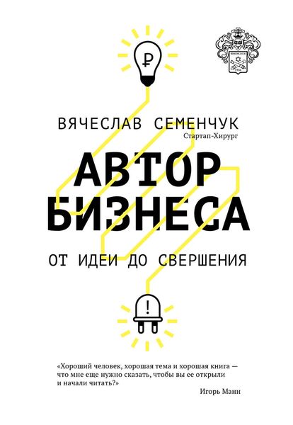 Обложка книги  «Автор бизнеса. От идеи до свершения»