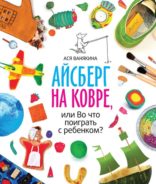 Обложка книги  «Айсберг на ковре, или Во что поиграть с ребенком»