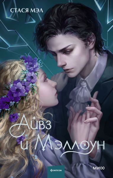 Обложка книги  «Айвз и Мэллоун»