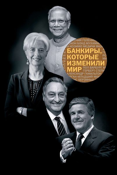 Обложка книги  «Банкиры, которые изменили мир»